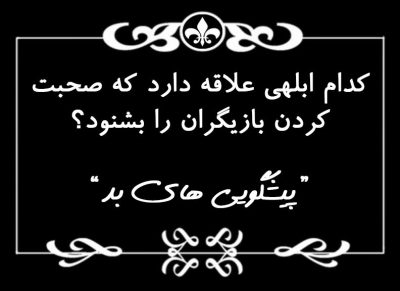 پیشبینیهایی که اشتباه از آب درآمدند