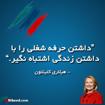 داشتن حرفه شغلی را با داشتن زندگی اشتباه نگیر.