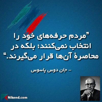 مردم حرفههای خود را انتخاب نمیکنند؛ بلکه در محاصرۀ آنها قرار میگیرند.