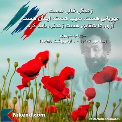 آری، تا شقایق هست زندگی باید کرد