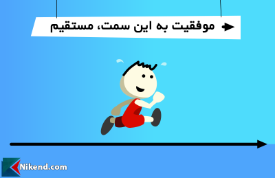 زندگی هزارتویی پر پیچ و خم است، نه ماراتن - ۱