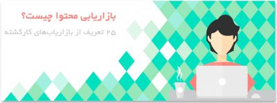 بازاریابی محتوا چیست؟