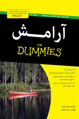 آرامش فور دامیز