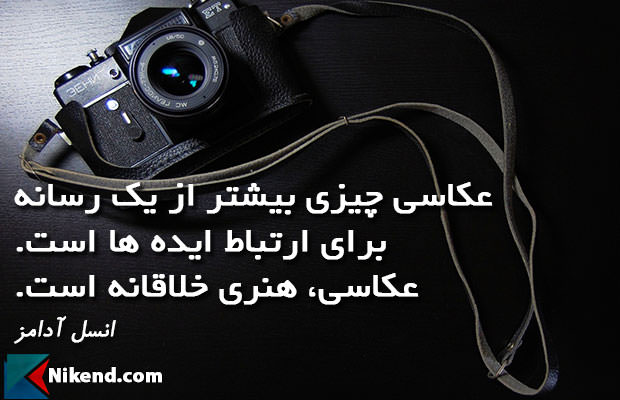 جملات زیبا انسل آدامز - عکاسی چیزی بیشتر از یک رسانه برای ارتباط ایده ها است. عکاسی، هنری خلاقانه است