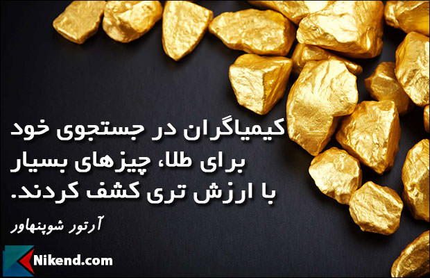 جملات زیبا آرتور شوپنهاور - کیمیاگران در جستجوی خود برای طلا، چیزهای بسیار با ارزش تری کشف کردند