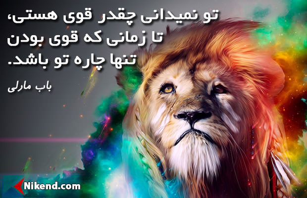 [تصویر:  bob-marley-you-never-know-how-strong-you-are.jpg]