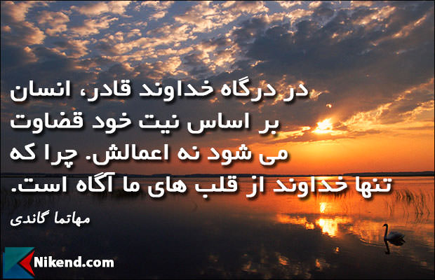 جملات زیبا مهاتما گاندی - در درگاه خداوند قادر، انسان بر اساس نیت خود قضاوت می شود نه اعمالش. چرا که تنها خداوند از قلب های ما آگاه است