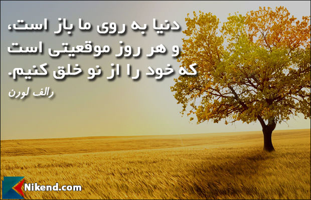 جملات زیبا رالف لورن - دنیا به روی ما باز است، و هر روز موقعیتی است که خود را از نو خلق کنیم