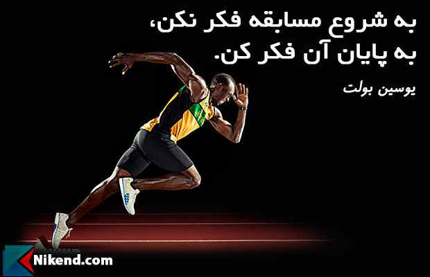 جملۀ انگیزشی از یوسین بولت