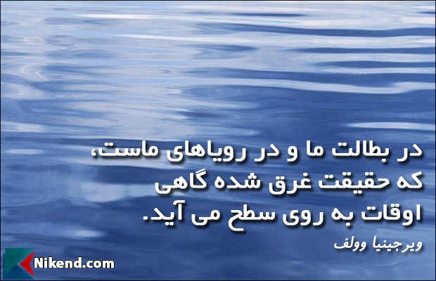 جملات زیبا ویرجینیا وولف - در بطالت ما و در رویاهای ماست، که حقیقت غرق شده گاهی اوقات به روی سطح می آید