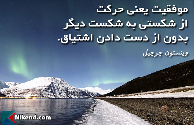 جملات زیبا توماس واتسون - موفقیت یعنی حرکت از شکستی به شکست دیگر بدون از دست دادن اشتیاق
