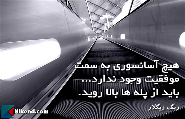 جملات زیبا زیگ زیگلار - هیچ آسانسوری به سمت موفقیت وجود ندارد... باید از پله ها بالا روید