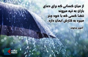 از میان کسانی که برای دعای باران به تپه میروند تنها کسی که با خود چتر میبرد به کارش ایمان دارد
