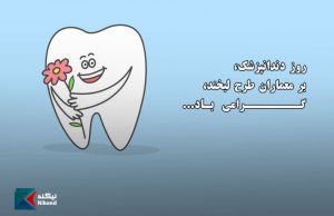 روز دندانپزشک بر معماران طرح لبخند گرامی باد...
