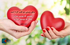 برای زیستن دو قلب لازم است قلبی که دوست بدارد قلبی که دوستش بدارند