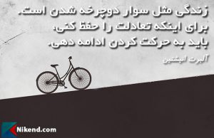 albert einstein life is riding a bicycle