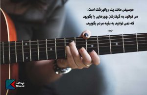 موسیقی مانند یک روانپزشک است. می توانید به گیتارتان چیزهایی را بگویید که نمی توانید به بقیه مردم بگویید.