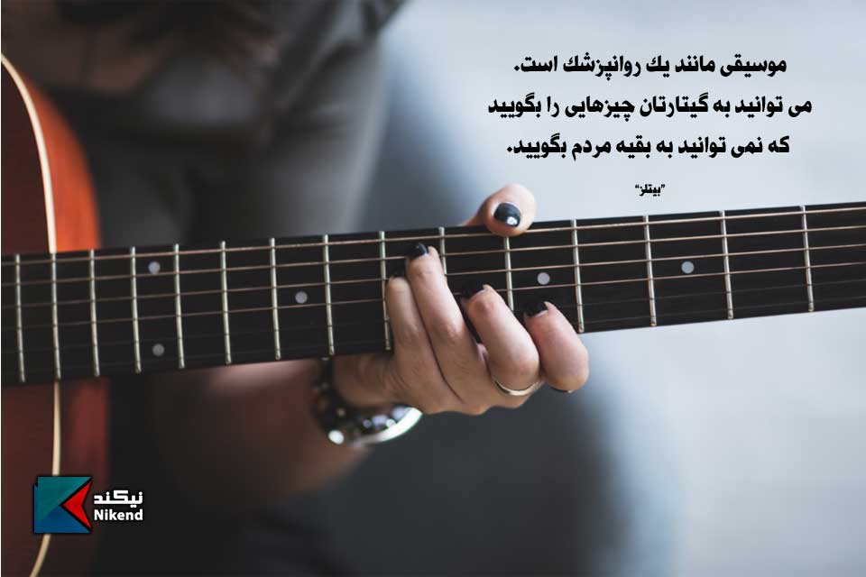 موسیقی مانند یک روانپزشک است. می توانید به گیتارتان چیزهایی را بگویید که نمی توانید به بقیه مردم بگویید.
