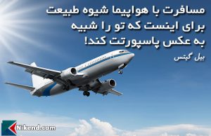 bill gates airplane travel is natures way