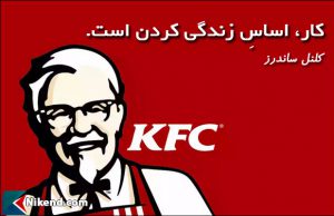 colonel sanders work is the basis for living