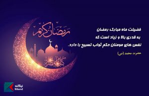 فضیلت ماه مبارک رمضان به قدری بالا و زیاد است که نفس های مومنان حکم ثواب تسبیح را دارد.