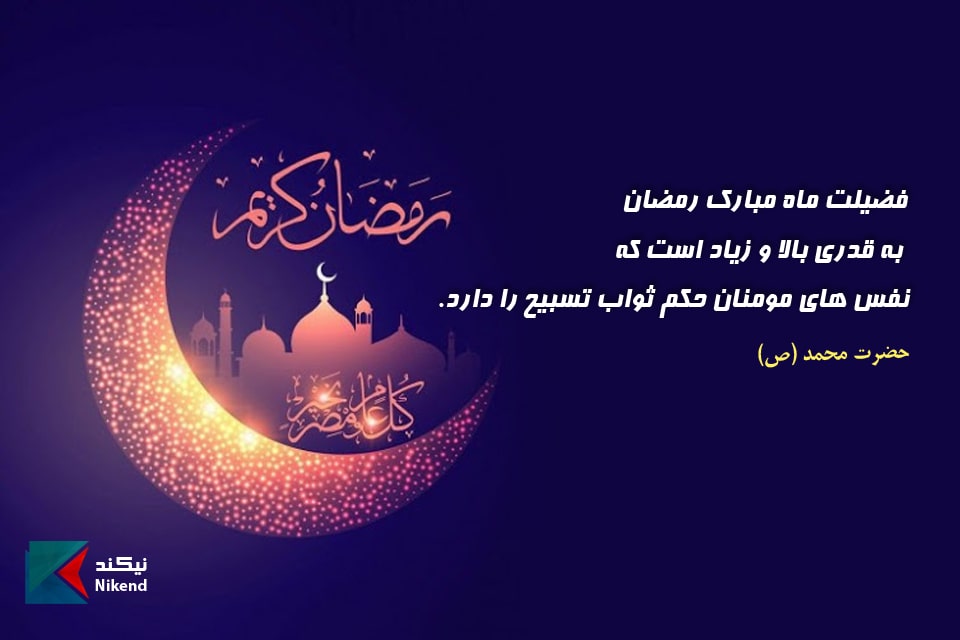 فضیلت ماه مبارک رمضان به قدری بالا و زیاد است که نفس های مومنان حکم ثواب تسبیح را دارد.