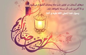 درهاى آسمان در اولین شب ماه رمضان گشوده مىشود و تا آخرین شب آن بسته نخواهد شد.