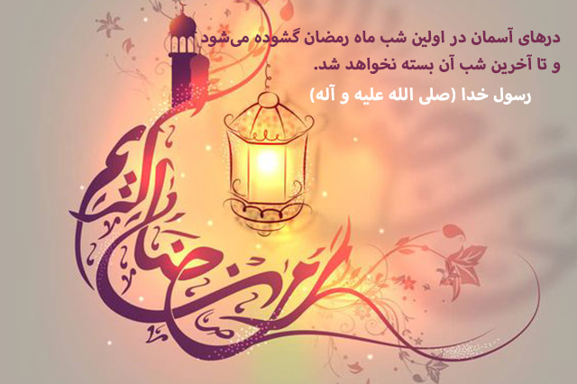 درهاى آسمان در اولین شب ماه رمضان گشوده مىشود و تا آخرین شب آن بسته نخواهد شد.