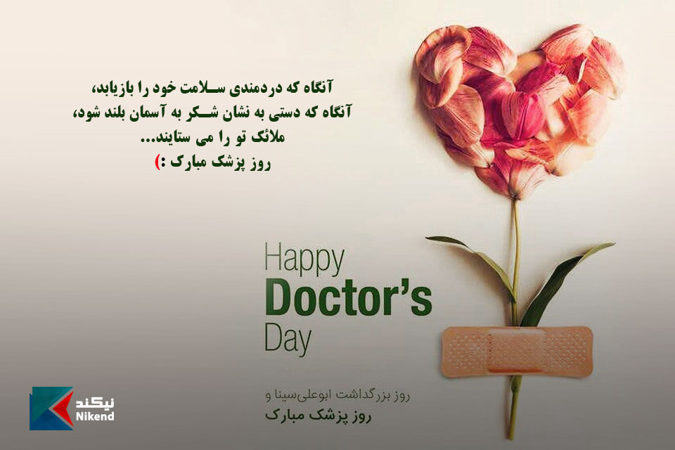 آنگاه که دردمندی سلامت خود را بازیابد، آنگاه که دستی به نشان شکر به آسمان بلند شود، ملائک تو را می ستایند... روز پزشک مبارک.